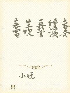 来生再续未了情电吹管演奏简谱