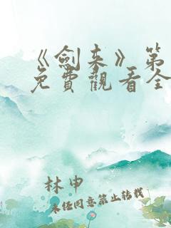 《剑来》第一季免费观看全集