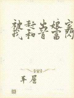 被赶出娘家当天我和首富闪婚了免费阅读全文