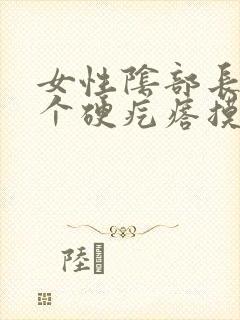 女性阴部长了一个硬疙瘩摸着硬硬的疼