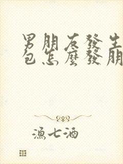 男朋友发生日红包怎么发朋友圈