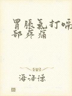 胃胀气打嗝下腹部疼痛