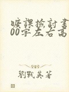 旷课检讨书1000字左右高中生