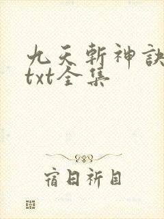 九天斩神诀下载txt全集