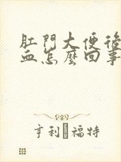 肛门大便后有点血怎么回事