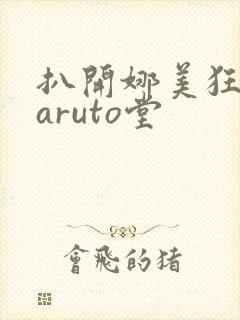 扒开娜美狂揉naruto堂