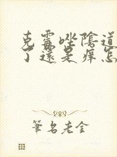 克霉唑阴道片用了还是痒怎么办