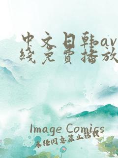 中文日韩av在线免费播放