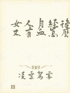 女人月经后几天又有血怎么回事