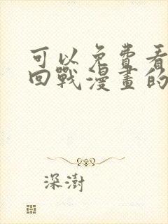 可以免费看咒术回战漫画的软件