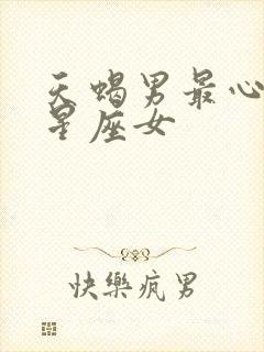 天蝎男最心疼的星座女