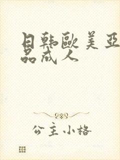 日韩欧美亚洲精品成人