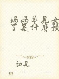 妈妈梦见女儿死了是什么预兆