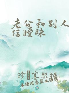 老公和别人在微信暧昧