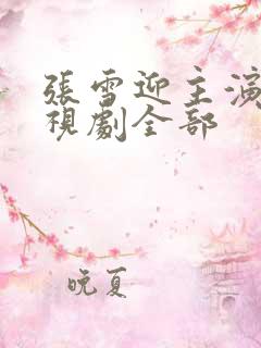 张雪迎主演的电视剧全部