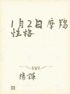 1月2日摩羯女性格