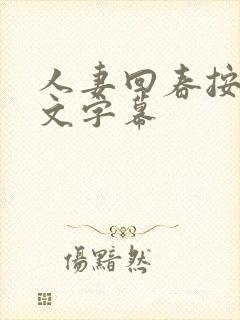 人妻回春按摩中文字幕