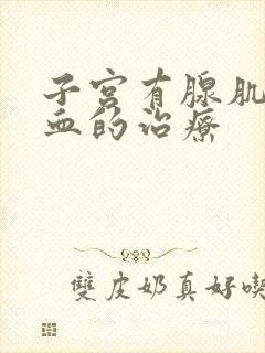 子宫有腺肌症出血的治疗