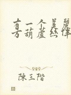 有一个美丽的地方葫芦丝伴奏c调