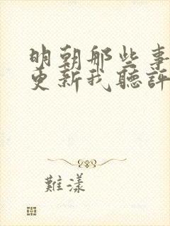 明朝那些事儿王更新我听评书网