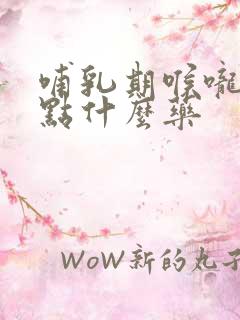 哺乳期喉咙痛吃点什么药