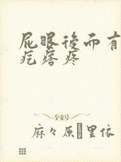 屁眼后面有个硬疙瘩疼