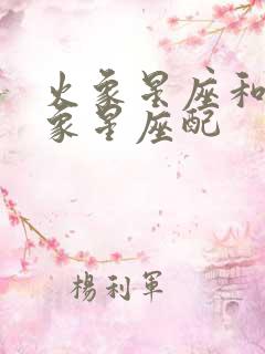 火象星座和什么象星座配