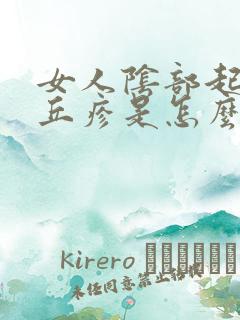 女人阴部起小红丘疹是怎么了