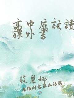 高中应该读什么课外书