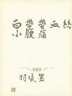 白带带血丝腰酸小腹痛