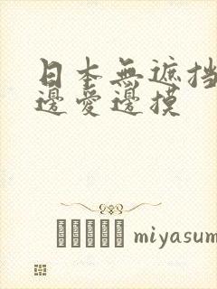 日本无遮挡边做边爱边摸