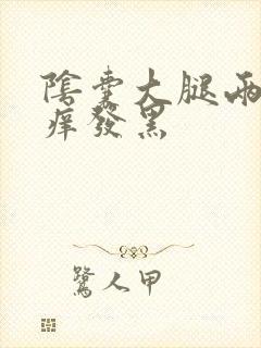 阴囊大腿两侧瘙痒发黑