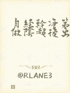 月经干净第二天做阴超后出血