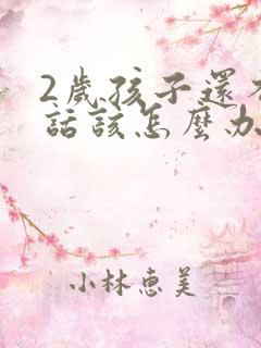 2岁孩子还不说话该怎么办