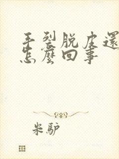 手裂脱皮还痒是怎么回事