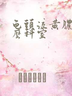 龟头流黄脓看什么科室