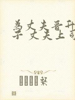 为丈夫晋升的妻子 丈夫上司