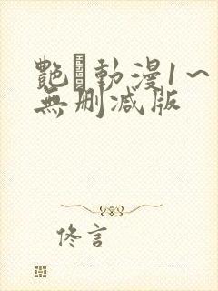 艳鉧动漫1～6无删减版