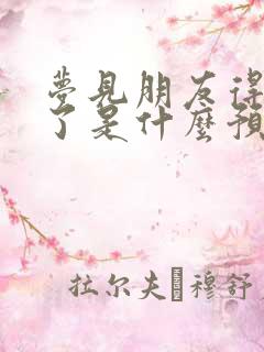 梦见朋友得病死了是什么预兆