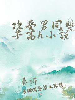 攻受男同双性父子高h小说