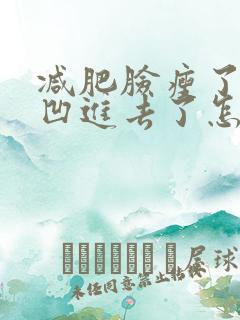 减肥脸瘦了两边凹进去了怎么办