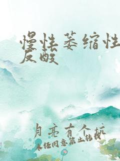 慢性萎缩性胃炎反酸