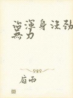 治浑身没劲四肢无力