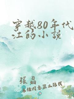 穿越80年代香江的小说