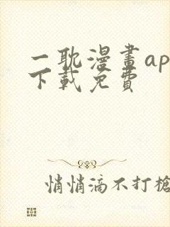 一耽漫画app下载免费