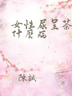 女性尿呈茶色是什么病