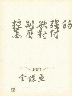 控制欲强的男人怎么对付