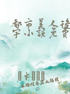 都市美人后宫赵宇小说免费阅读