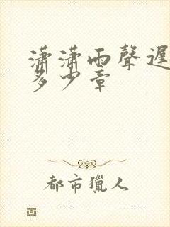 潇潇雨声迟一共多少章