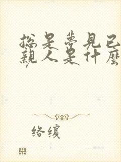 总是梦见已故的亲人是什么预兆